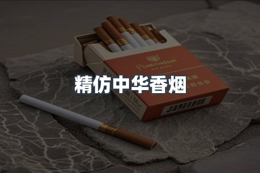精仿中华香烟