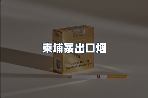 柬埔寨出口烟