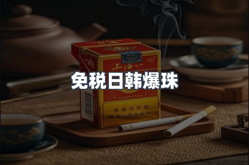 免税日韩爆珠