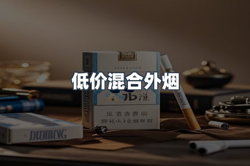 低价混合外烟